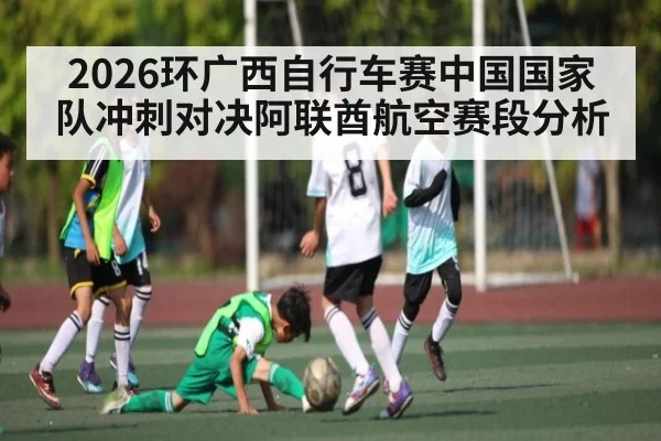 2026环广西自行车赛中国国家队冲刺对决阿联酋航空赛段分析
