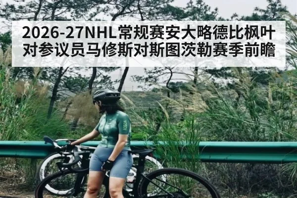 2026-27NHL常规赛安大略德比枫叶对参议员马修斯对斯图茨勒赛季前瞻