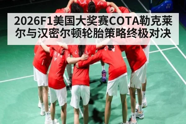 2026F1美国大奖赛COTA勒克莱尔与汉密尔顿轮胎策略终极对决