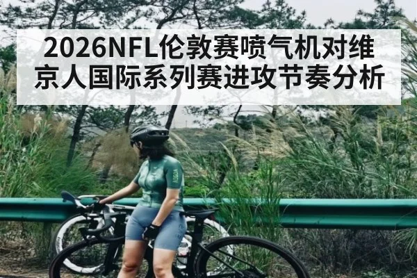 2026NFL伦敦赛喷气机对维京人国际系列赛进攻节奏分析